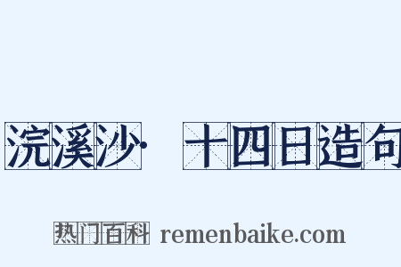 浣溪沙·十四日造句是什么意思的图片